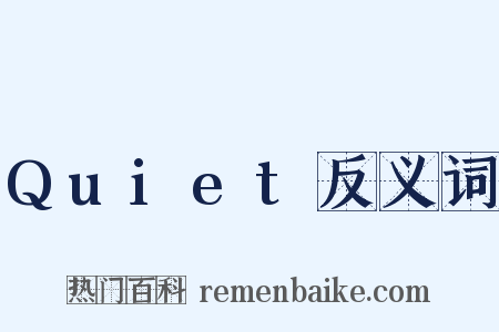 Quiet反义词是什么意思的图片